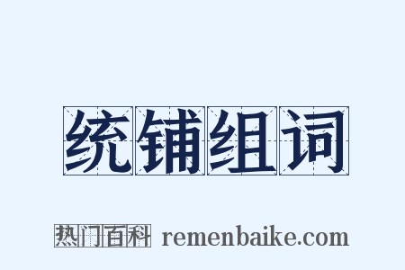 统铺组词是什么意思的图片